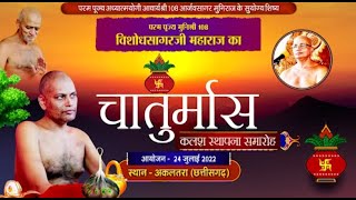 चातुर्मास कलश स्थापना समारोह। मुनिश्री 108 विशोधसागरजी महाराज। Akaltara (Chhattisgarh) | 01/08/22