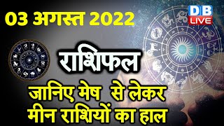3 August 2022 | Aaj Ka Rashifal |Today Astrology | Today Rashifal in Hindi | Latest | Live | #DBLIVE