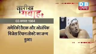 3 August 2022 | आज का इतिहास|Today History | Tareekh Gawah Hai | Current Affairs In Hindi | #DBLIVE