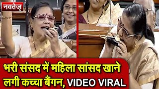 भरी संसद में महिला सांसद खाने लगी कच्चा बैंगन, VIDEO VIRAL