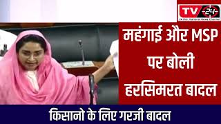 harsimrat Kaur badal speech in parliament on MSP and mehngai - Tv24