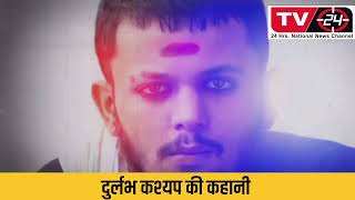 gangster durlabh kashyap complete story|| Tv24 news |