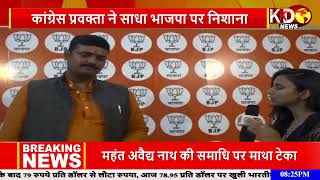 BJP और Congress के प्रवक्ताओं ने एक दूसरे की कैसे खोली पोल  | KKD News LIVE