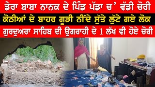 Dera Baba Nanak Village Padda theft Video | Thieves entered by breaking the wall | incident of theft