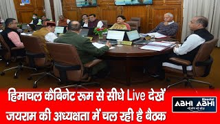 हिमाचल कैबिनेट रूम से सीधे Live देखें जयराम की अध्यक्षता में चल रही है बैठक