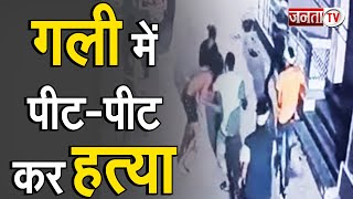 Haryana: पैरोल पर बाहर आए आरोपी की बेरहमी से पीट-पीटकर हत्या, घटना CCTV में कैद | Janta Tv |