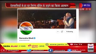 HarGhar Tiranga| सोशल मीडिया पर PM Modi ने बदली DP, देशवासियों से किया तिरंगे की फोटो लगाने का आग्रह