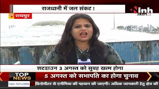 Chhattisgarh News || Raipur में गहराया जल संकट, 1 से 3 अगस्त तक शहरवासी को नहीं मिलेगा पानी