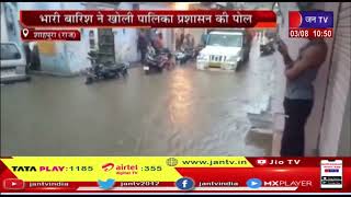Shahpura (Raj.) News | भारी बारिश ने खोली पालिका प्रशासन की पोल, जगह-जगह जलभराव से आमजन को परेशानी