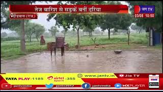 Didwana (Raj.) News | फिर मेहरबान हुआ मानसून, तेज बारिश से सड़के बनी दरिया | JAN TV