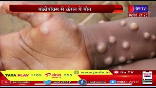 Monkeypox भारत में और बढ़ा खतरा, केरल में विदेश से आए मरीज की मौत, WHO- जो संपर्क में आएगा उसे खतरा