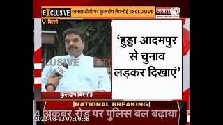 Kuldeep Bishnoi ने इस्तीफे के बाद Janta Tv से की Exclusive बातचीत, बताई BJP में जाने की वजह
