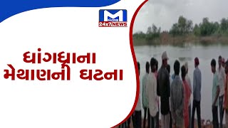 Surendranagar: તળાવમાં ડૂબવાથી પાંચ બાળકોના મોત | MantavyaNews