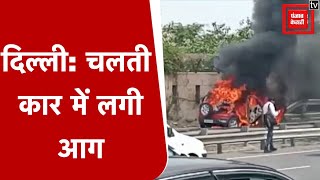 दिल्ली: चलती Car में लगी आग, कार में सवार थे 4 लोग