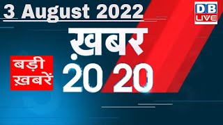 3 August 2022 | अब तक की बड़ी ख़बरें | Top 20 News | Breaking news | Latest news in hindi | #dblive