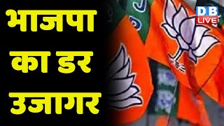 Jyotiraditya Scindia के गृह नगर में डरी BJP | क्या BJP को अपने पार्षदों पर नहीं भरोसा ? #dblive