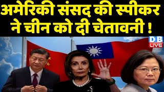Nancy Pelosi Taiwan Visit | America संसद की स्पीकर ने China को दी चेतावनी ! breaking news | #dblive