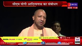 CM Yogi Live | गोरखपुर एम्स में ऑडिटोरियम का लोकार्पण, सीएम योगी आदित्यनाथ का संबोधन  | JAN TV