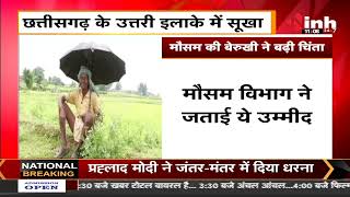 CG Weather : Chhattisgarh में मौसम की बेरुखी ने बढ़ाई किसानों की चिंता,धान की खेती चौपट होने की आशंका