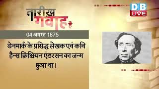 4 August 2022 | आज का इतिहास|Today History | Tareekh Gawah Hai | Current Affairs In Hindi | #DBLIVE