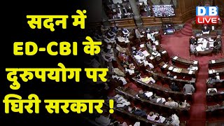 सदन में ED-CBI के दुरुपयोग पर घिरी सरकार ! महंगाई को लेकर विपक्ष का हंगामा | Priyanka Chaturvedi |