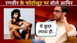 Aamir Khan SPEAKS On Ranveer Singh's Controversial Photoshoot