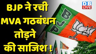 BJP ने रची MVA गठबंधन तोड़ने की साजिश ! Eknath Shinde Sarkar के फैसले से Congress गदगद | #dblive