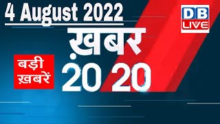 4 August 2022 | अब तक की बड़ी ख़बरें | Top 20 News | Breaking news | Latest news in hindi | #dblive