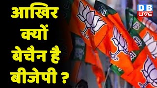 आखिर क्यों बेचैन है BJP ? National Herald Office | ED | Congress | Sonia Gandhi | Rahul Gandhi news
