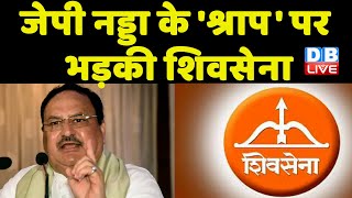 Jagat Prakash Nadda के 'श्राप' पर भड़की ShivSena | devendra fadnavis | Maharashtra news | #dblive