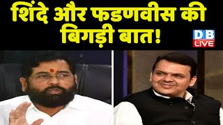 Eknath Shinde और devendra fadnavis की बिगड़ी बात ! Maharashtra news | Shinde Cabinet | #dblive