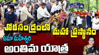 NTR's Daughter Uma Maheswari Last Funeral Rites Visuals | అంతిమ యాత్ర..! | Top Telugu TV