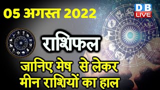 5 August 2022 | Aaj Ka Rashifal |Today Astrology | Today Rashifal in Hindi | Latest | Live | #DBLIVE