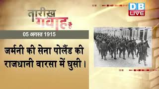 5 August 2022 | आज का इतिहास|Today History | Tareekh Gawah Hai | Current Affairs In Hindi | #DBLIVE