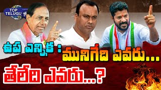 Ex. MLA Raj Gopal Reddy is Joining In BJP. | Munugodu by-Election Inevitable |  Top Telugu TV