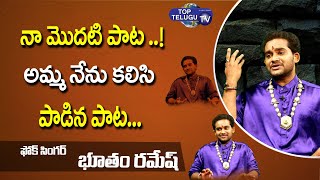 Bhutham Ramesh Emotional Song | Folk Singer Bhutham Ramesh జానపద గీతాలు..! | Top Telugu TV