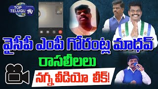 YSRCP MP Gorantla Madhav Nude Video Call Leake Viral | Gorantla Madhav | Top Telugu TV