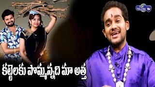 Bhutham Ramesh Latest Songs | Kattelaku Pommannadi Full Song | Latest Folk Songs | Top Telugu TV