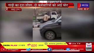 Jaipur News | हेरिटेज नगर निगम सतर्कता दस्ते पर पथराव, गाड़ी का टूटा शीशा, दो कर्मचारियों को आई चोट