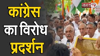 Haryana: हुड्डा के नेतृत्व में हरियाणा कांग्रेस का जोरदार विरोध प्रदर्शन | Congress Protest |