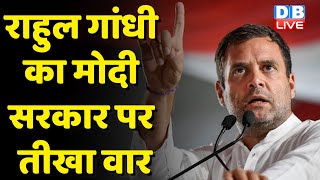 Rahul Gandhi का Modi Sarkar पर तीखा वार | देशभर में जारी Congress का विरोध प्रदर्शन | #dblive