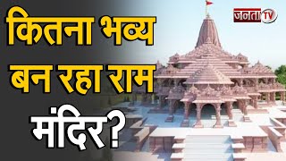 Ram Mandir Bhoomi Pujan की आज दूसरी वर्षगांठ, जल्द होगा मंदिर का भव्य निर्माण