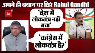 BJP को लेकर अपने ही बयान पर घिरे Rahul Gandhi, Ravi Shankar Prasad ने ऐसे दिया जवाब | देखें Video
