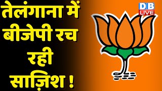 Telangana में BJP रच रही साज़िश ! झूठे दावे कर BJP बना रही हवा | Hemant Soren | #dblive