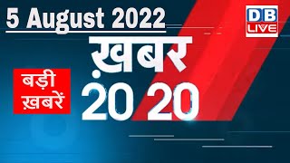 5 August 2022 | अब तक की बड़ी ख़बरें | Top 20 News | Breaking news | Latest news in hindi | #dblive