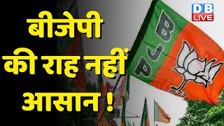 BJP की राह नहीं आसान ! Madhya Pradesh और Chhattisgarh में BJP की बढ़ी मुश्किल | #dblive