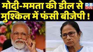 Modi-Mamata Banerjee की डील से मुश्किल में फंसी BJP ! 'Mamata से क्या डील हुई जनता को बताए PM' |