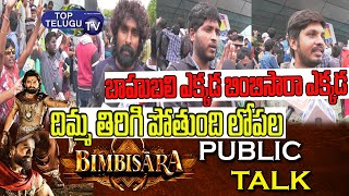 Bimbisara Movie Public Talk | Kalyan Ram | Director Vasishta | Bimbisara Rating |Top Telugu TV