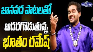 Folk Singer Bhutham Ramesh Latest Songs 2022 | Bhutham Ramesh Songs | Folk Songs 2022 |Top Telugu TV