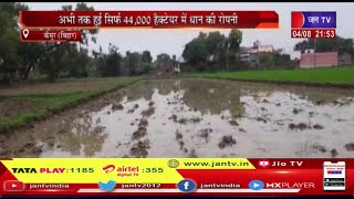 Kaimur Bihar | कैमूर को अच्छी बारिश का इंतजार, अभी तक हुई सिर्फ 44,000 हेक्टेयर में धान की रोपनी